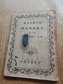 初中學(xué)生文庫：中國地理表解