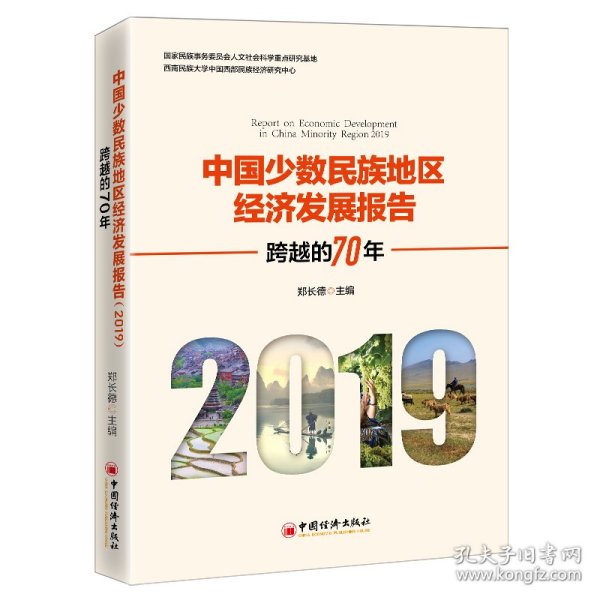 中国少数民族地区经济发展报告(2019跨越的70年)