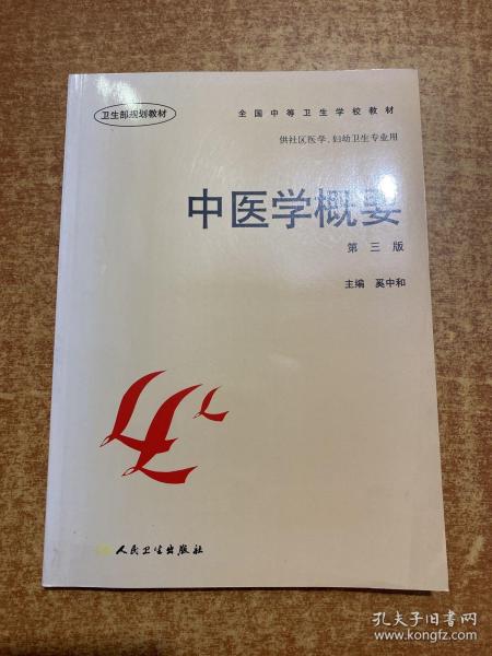 全国中等卫生学校教材·供社区医学妇幼卫生专业用：中医学概要（第3版）