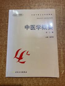 全国中等卫生学校教材·供社区医学妇幼卫生专业用：中医学概要（第3版）