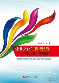 企业文化的五行法则：第24条“潜规则” 9787543963023 王建国,贺建军 上海科学技术文献出版社有限公司