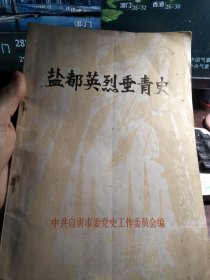 盐都英烈传