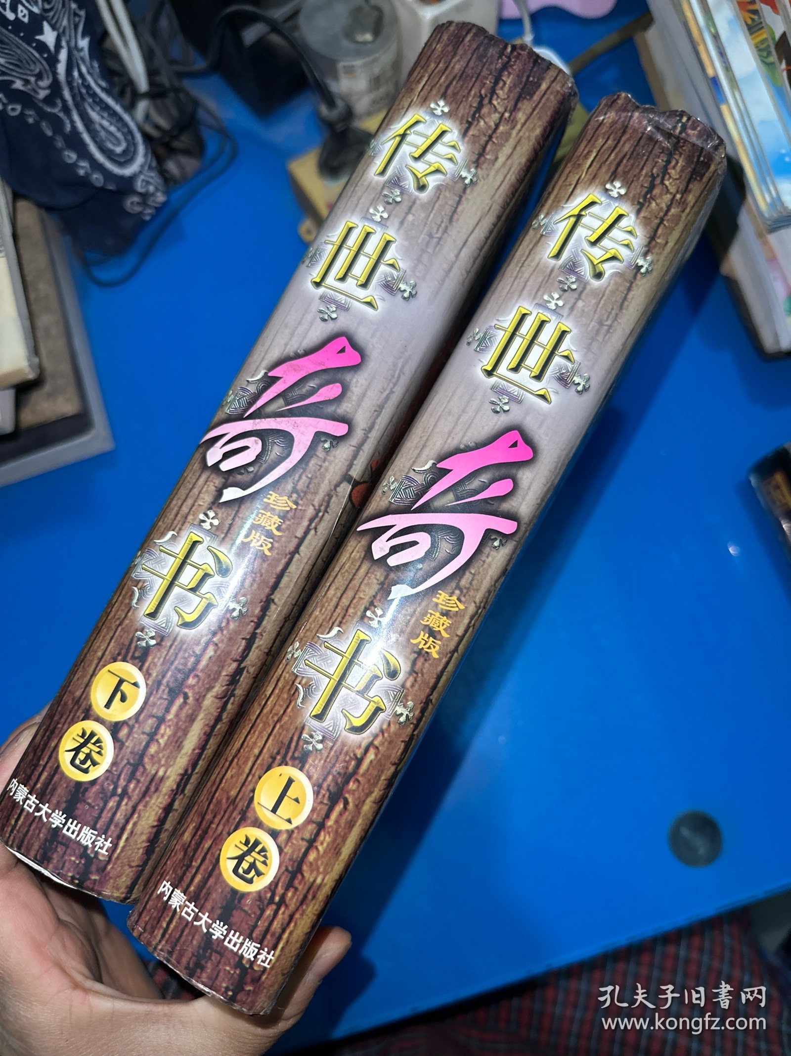 传世奇书（上下）