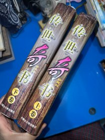 传世奇书（上下）