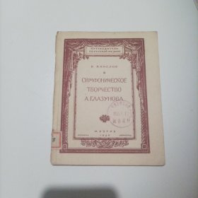 苏联作曲家格拉祖诺夫的交响乐作品（俄文，1950年，总185页，莫斯科国立音乐出版局出版）（内页内容:格拉祖诺夫第四交响曲、第五交响曲、第六交响曲;格拉祖诺夫交响诗《斯捷潘拉辛》;格拉祖诺夫小提琴协奏曲;格拉祖诺夫文献）