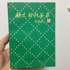 新光邮刊荟萃