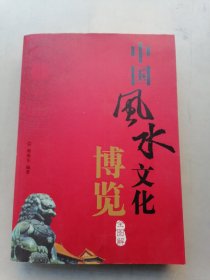 中国风水文化博览（全图解）