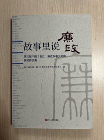 故事里说廉政 : 第三届中国(浙江)廉政故事大奖赛获奖作品集