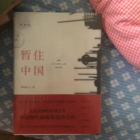 【正版全新塑封】暂住中国（珍藏版）58定价精装本