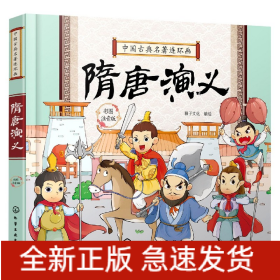 中国古典名著连环画--隋唐演义