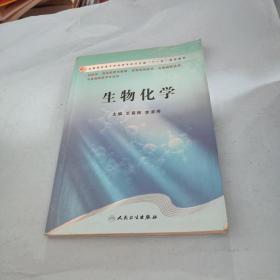 全国高职高专药品类专业卫生部“十一五”规划教材：生物化学