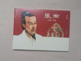 《张衡》