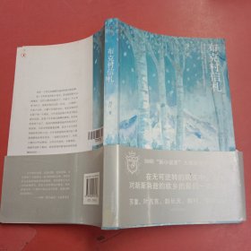 布克村信札：新小说家系列