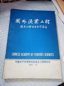 国外渔业工程  过鱼工程及生物学准基准