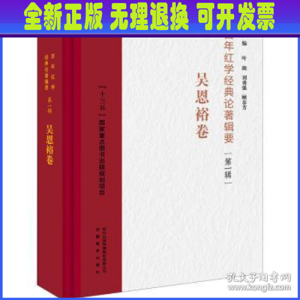 百年红学经典论著辑要（第一辑）?吴恩裕卷