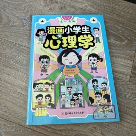 漫画小学生心理学