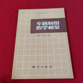 专题制图数学模型 ：高等学校教材