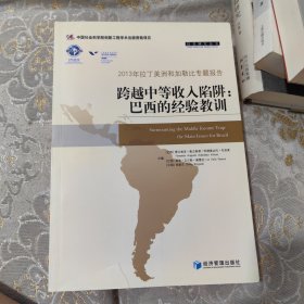 拉美研究丛书：跨越中等收入陷阱·巴西的经验教训