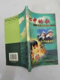 心中的歌——劉貴書歌詞專輯