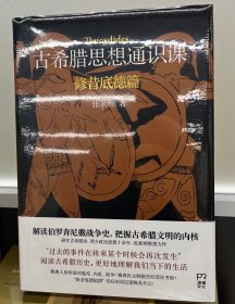 古希腊思想通识课：修昔底德篇（解读伯罗奔尼撒战争史，把握古希腊文明的内核）