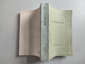 外国文学名著丛书（网格本）：欧·亨利短篇小说选（1987年2印）