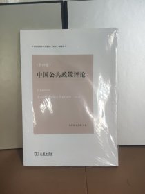 中国公共政策评论（第10卷）