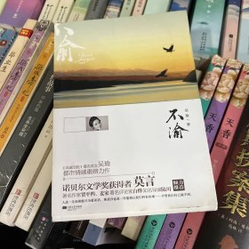 不渝