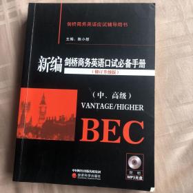 新编剑桥商务英语口试必备手册