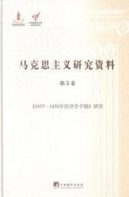 《1857-1858年经济学手稿》研究（马克思主义研究资料.第5卷）