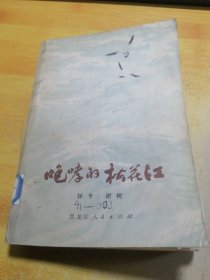 咆哮的松花江 上册