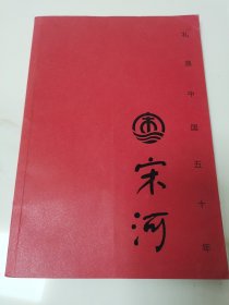 宋河。礼遇中国五十年。宋河酒业五十周年纪念。1968一2018