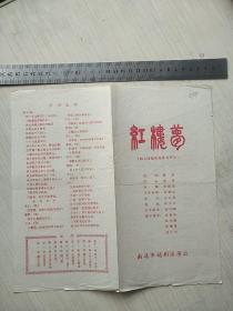 老节目单：越剧红楼梦  学习节目014