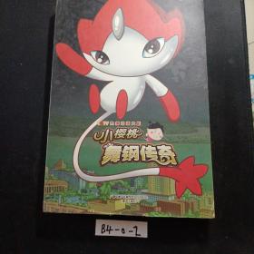 小樱桃之舞钢传奇