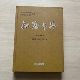松阳年鉴2014（书角磕碰，内页全新）