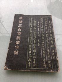 唐诗300首钢笔字帖