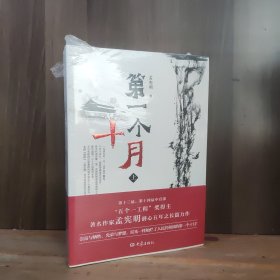 第一个十月（上、下）两册全合售【全新未开封】