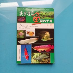 淡水观赏鱼饲养手册