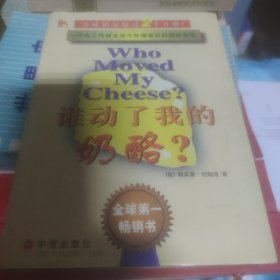 谁动了我的奶酪？