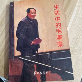 生活中的毛泽东