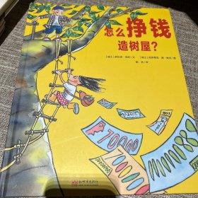 怎么挣钱造树屋？融入工资、储蓄、劳动等经济学概念，了解商品社会的运转规律