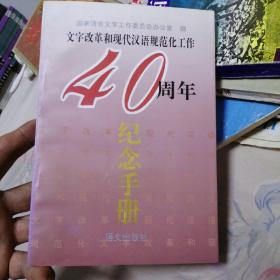 文字改革和现代汉语规范化工作40周年纪念手册