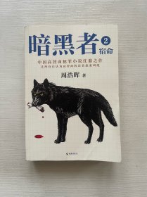 暗黑者2：宿命 （“高智商悬疑小说”大师周浩晖经典代表作）