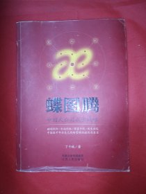 蝶图腾：中国式公司成长战略