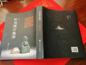 新见汉印集萃（毛边本）