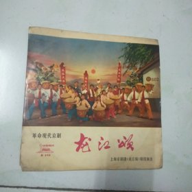 黑胶唱片 革命现代京剧 龙江颂（第7面第八面）