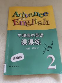 牛津高中英语 : 湖南版. 课课练. 模块2 : 必修