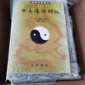 登真隐诀辑校：道教典籍选刊