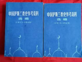 中国伊斯兰教史参考资料（两册全）印叁仟册