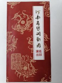 河南省越调剧团巡回演出节目单