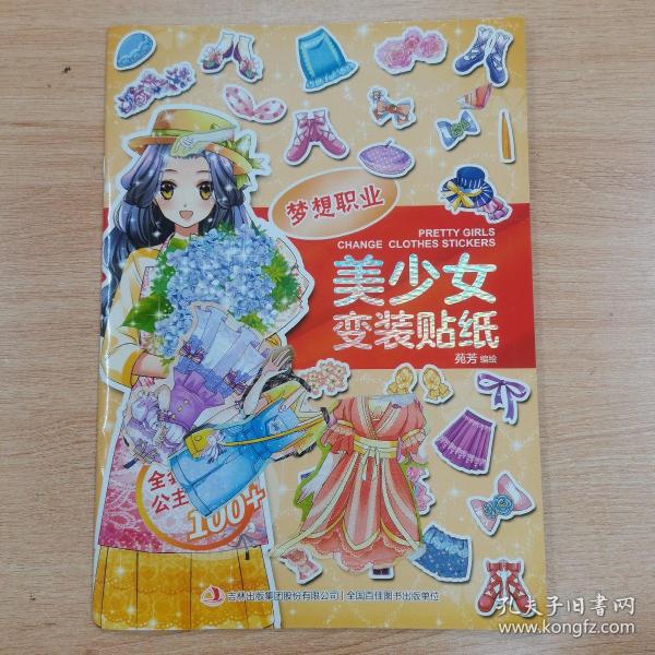 美少女变装贴纸 全4册 百变衣橱公主贴纸书 女孩卡通手工贴画动手动脑 3-6岁幼儿全脑开发游戏贴贴乐 宝宝专注力儿童益智粘贴画